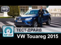 Видео тест-драйв (Фольксваген Туарег) Volkswagen Touareg 2015 от InfoCar.ua